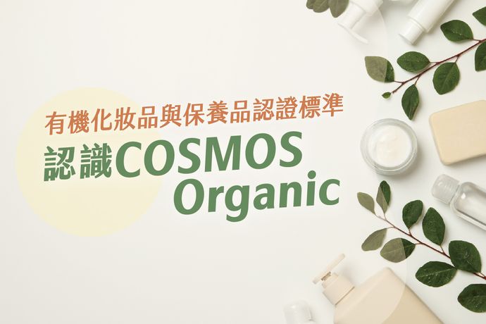 認識有機化妝品與保養品認證標準-COSMOS Organic