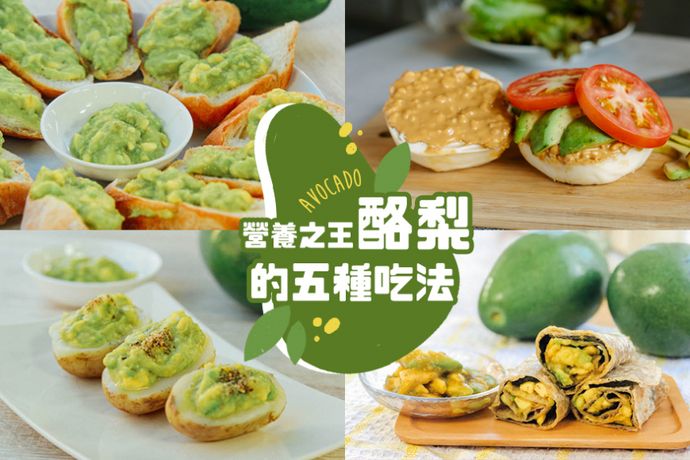 營養之王「酪梨」的五種吃法，料理超簡單！