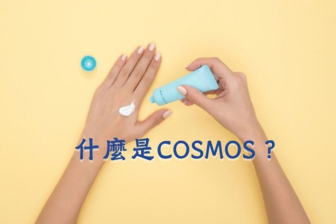 認識COSMOS