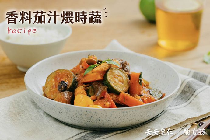 香料茄汁煨時蔬