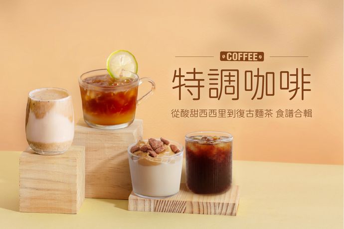 從酸甜西西里到復古麵茶！特調咖啡食譜合輯
