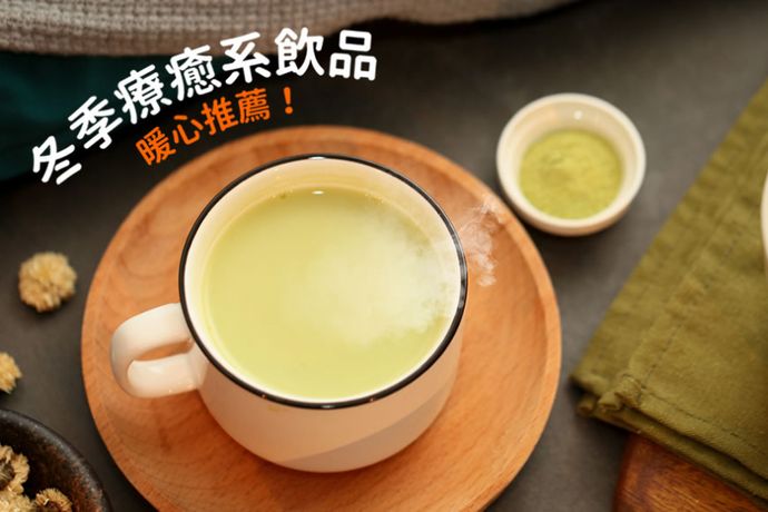 冬季療癒系飲品，暖心推薦！