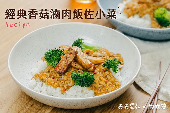 經典香菇滷肉飯佐小菜