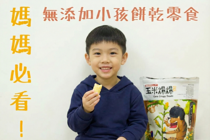 媽媽必看！10款學齡大孩子機能零食提案