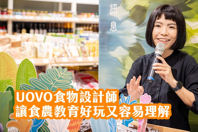 UOVO食物設計師 讓食農教育好玩又容易理解