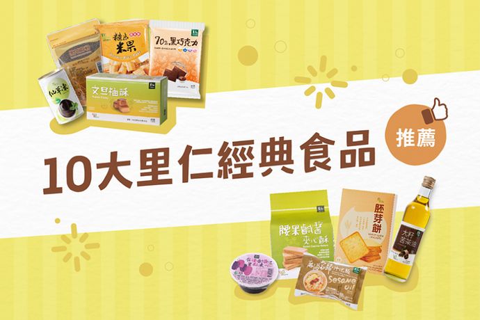 10大里仁經典食品推薦