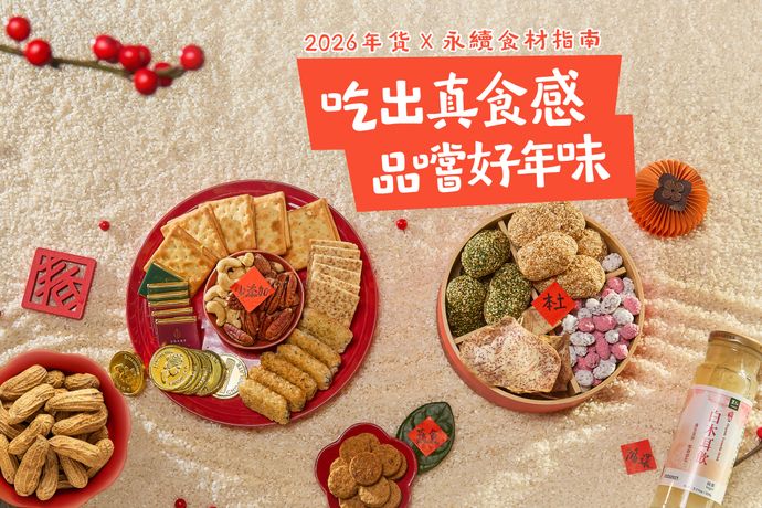 2026年貨x永續食材指南｜吃出真食感，永續好年味~