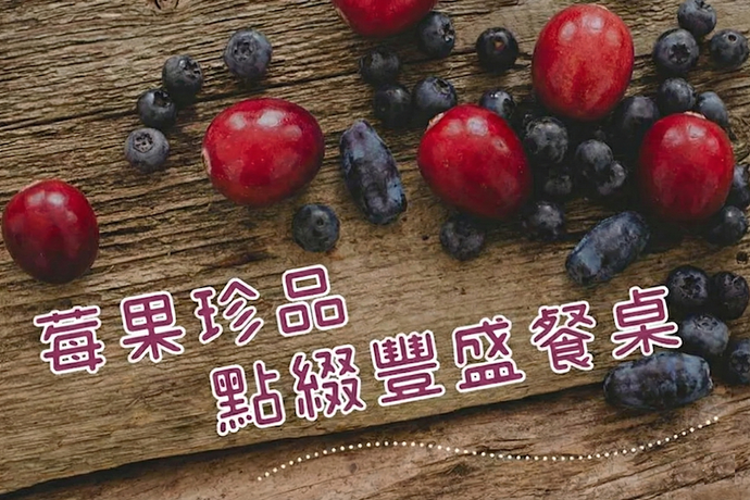 嚴選加拿大莓果，鎖住北國抗氧化營養！