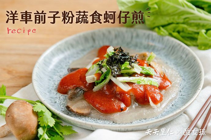 洋車前子粉蔬食蚵仔煎