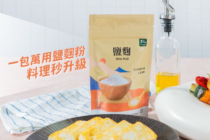 美味料理快速上桌的祕密 一包萬用鹽麴粉料理秒升級