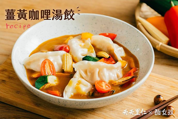 薑黃湯咖哩水餃
