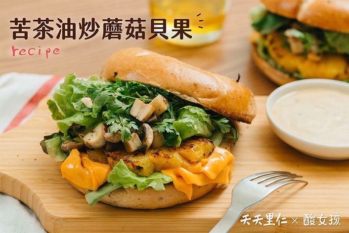 苦茶油炒蘑菇貝果