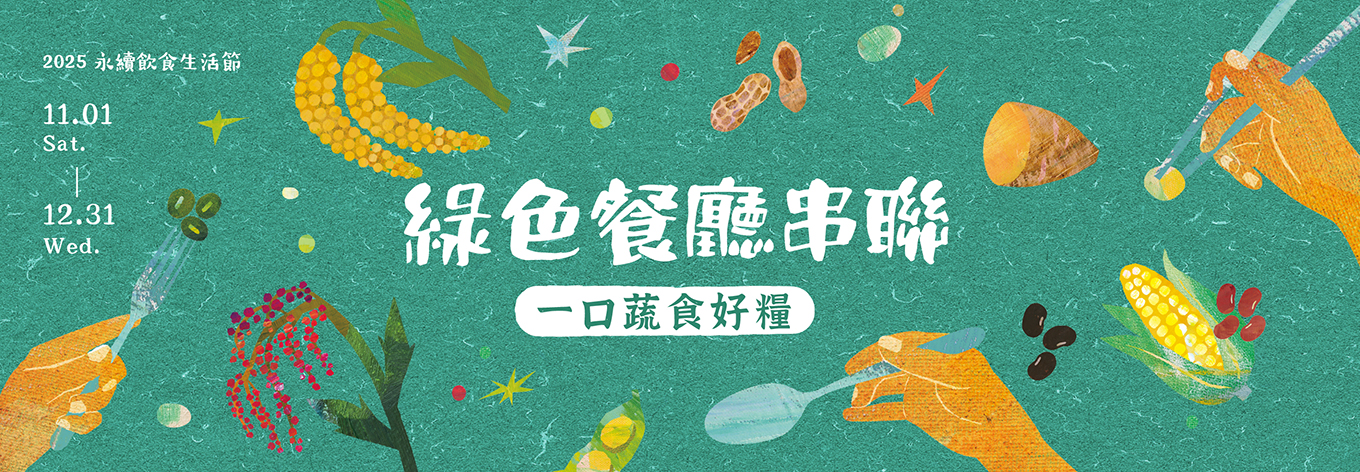 # 「一口蔬食好糧」綠色餐廳串聯