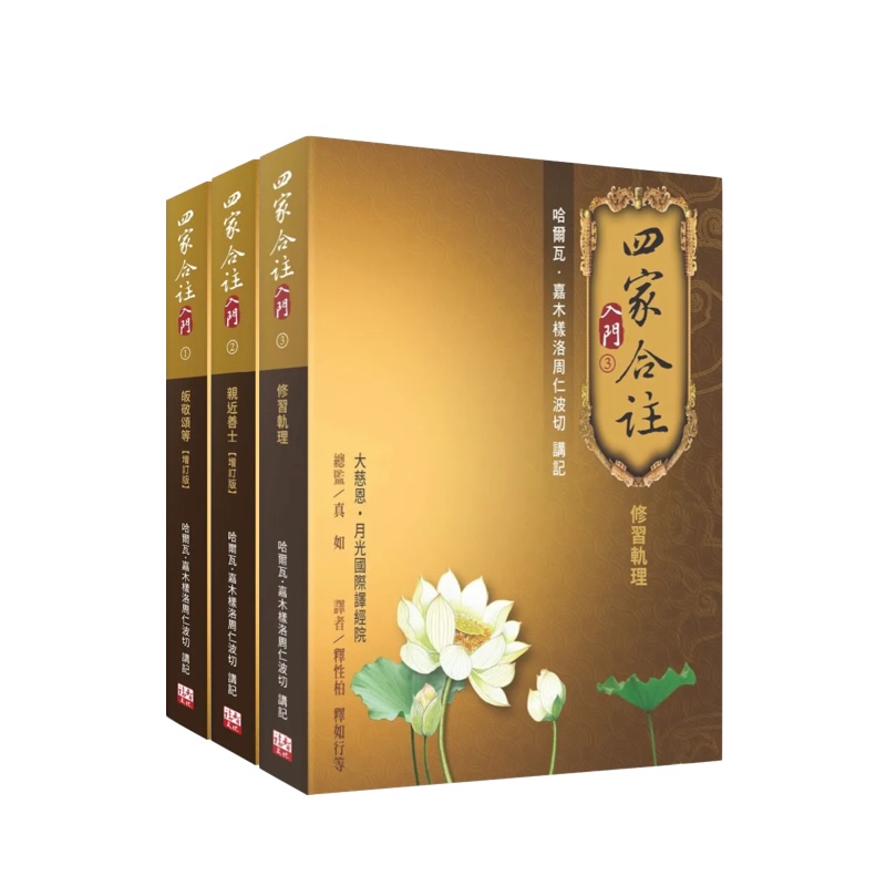 福智文化四家合註入門1-3冊套書(預購)