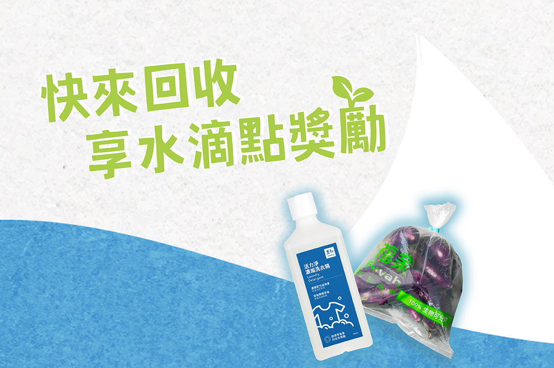 回收享水滴點獎勵 一起實踐循環減塑