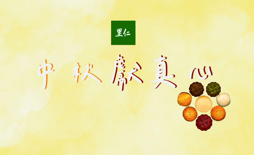 【 里仁 】
中秋月餅獻真心