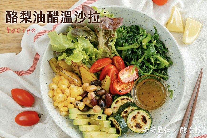 酪梨油醋溫沙拉