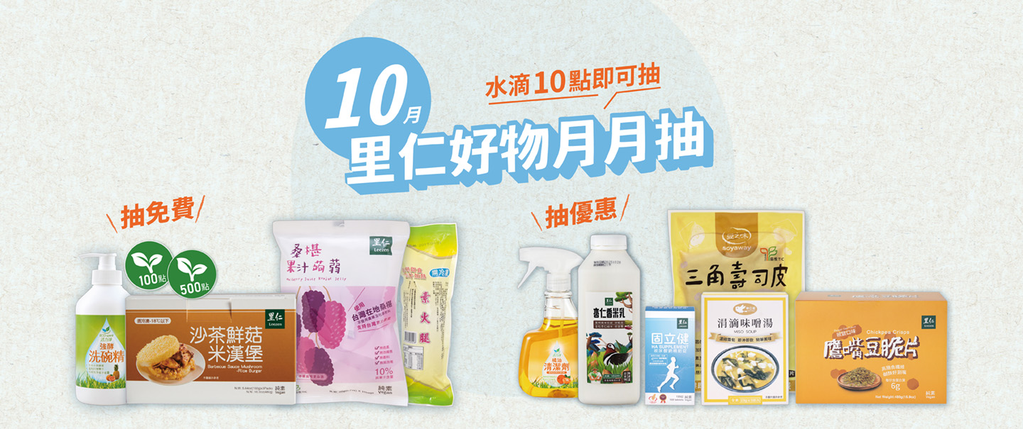 10月里仁好物月月抽獎