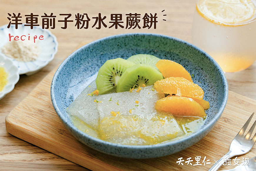 洋車前子粉水果蕨餅