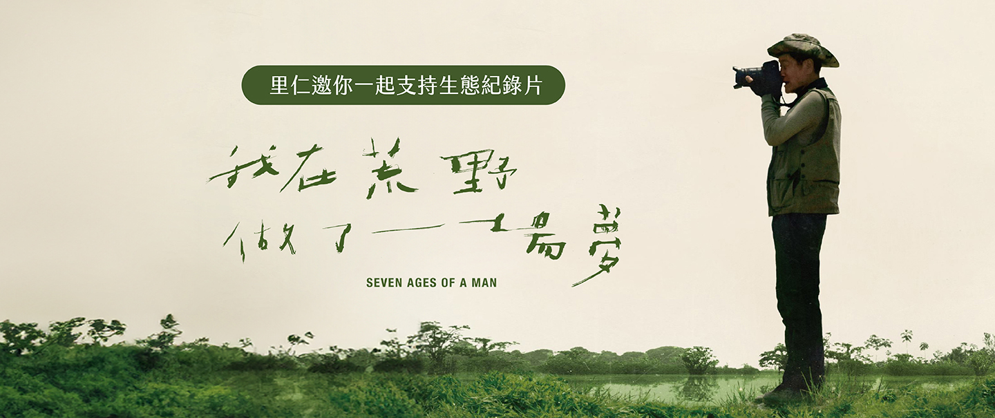 里仁邀你一起支持生態紀錄片《我在荒野做了一場夢》