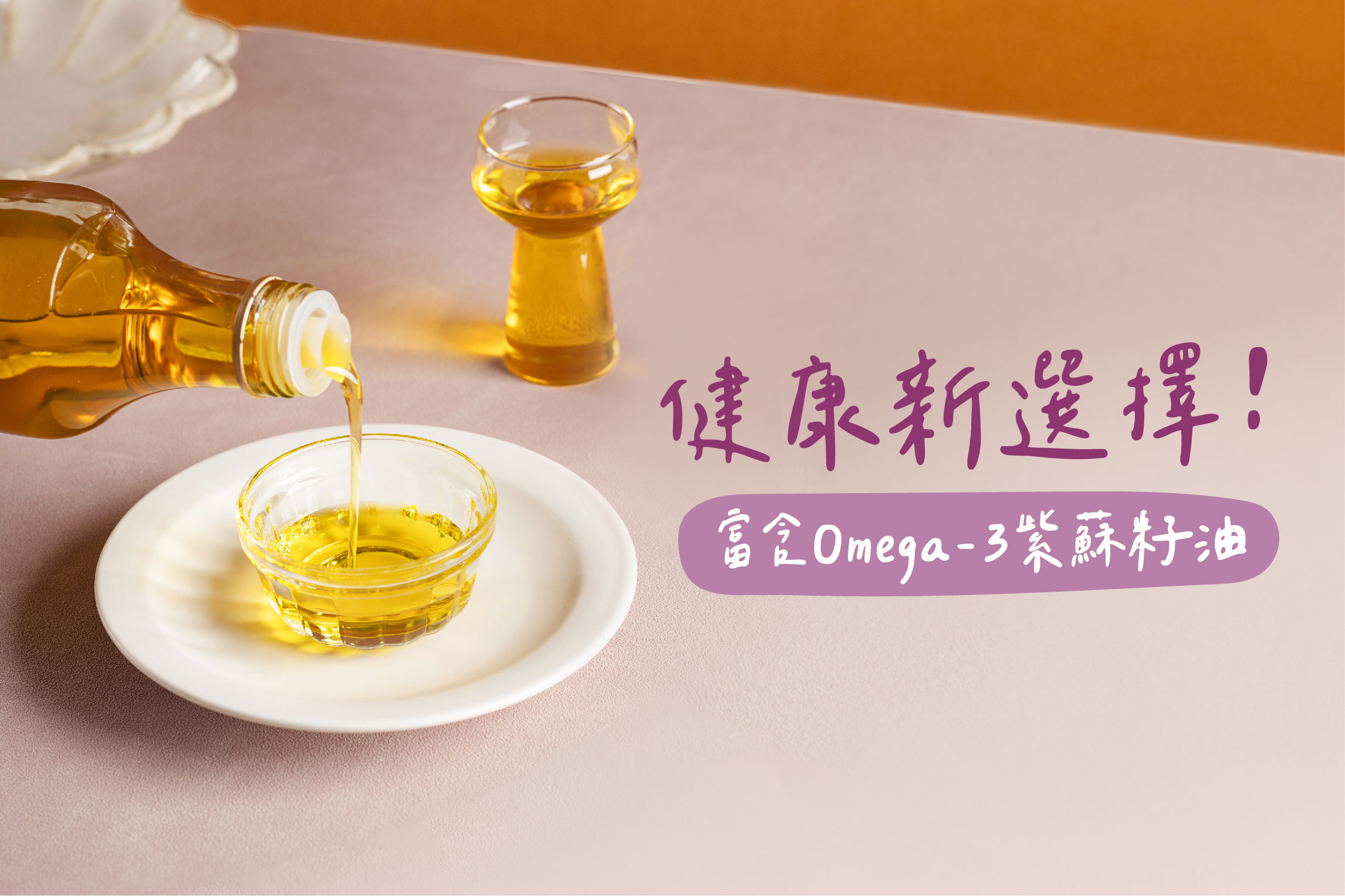 富含Omega-3的紫蘇籽油,您的健康新選擇!