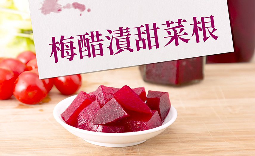 【食譜】
梅醋漬甜菜根