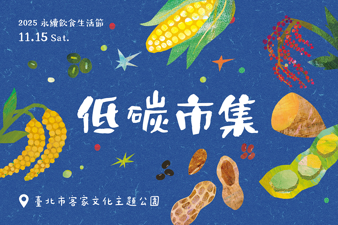 2025永續飲食生活節 11/15 永續低碳市集 x 永續植療體驗