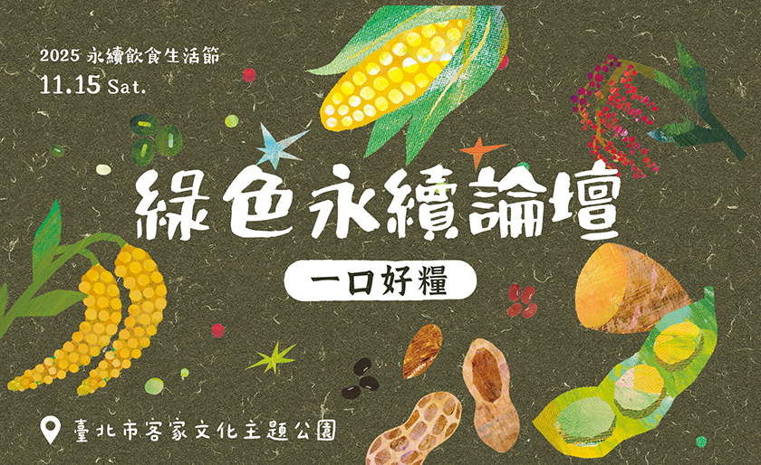 #「一口好糧」國際論壇