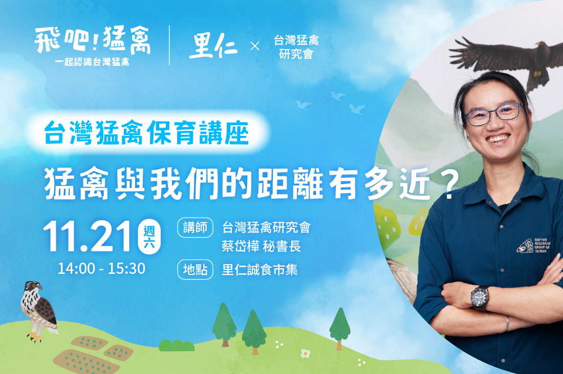 【飛吧！猛禽】猛禽與我們的距離有多近？台灣猛禽保育講座
