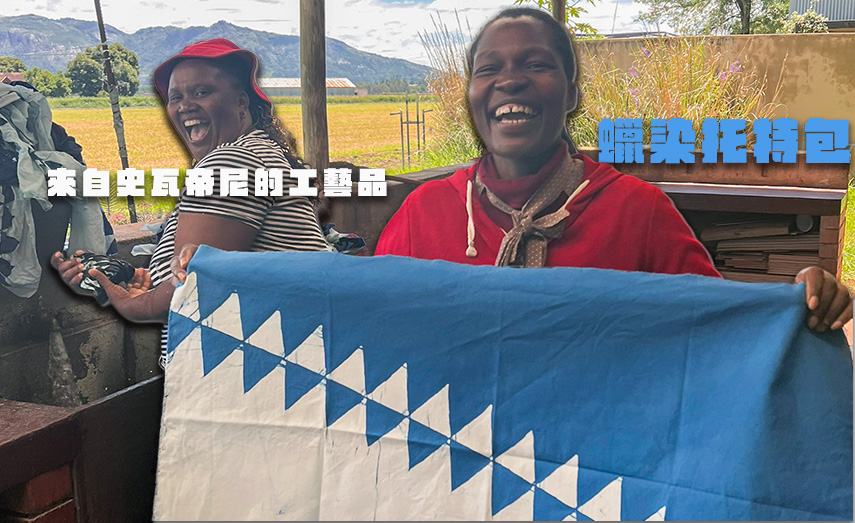 史瓦帝尼工藝品－手作蠟染托特包