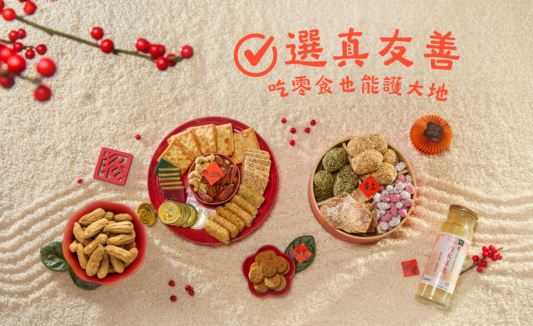 ➋ 選友善・吃零食也可以顧地球!?