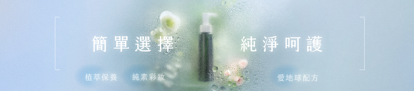 植萃保養