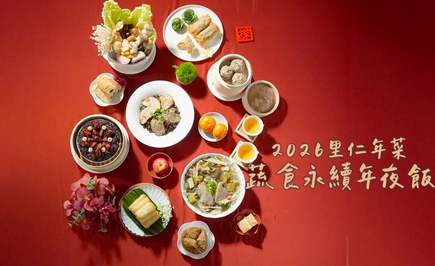 【2026里仁年菜】真食珍選 蔬食佳餚