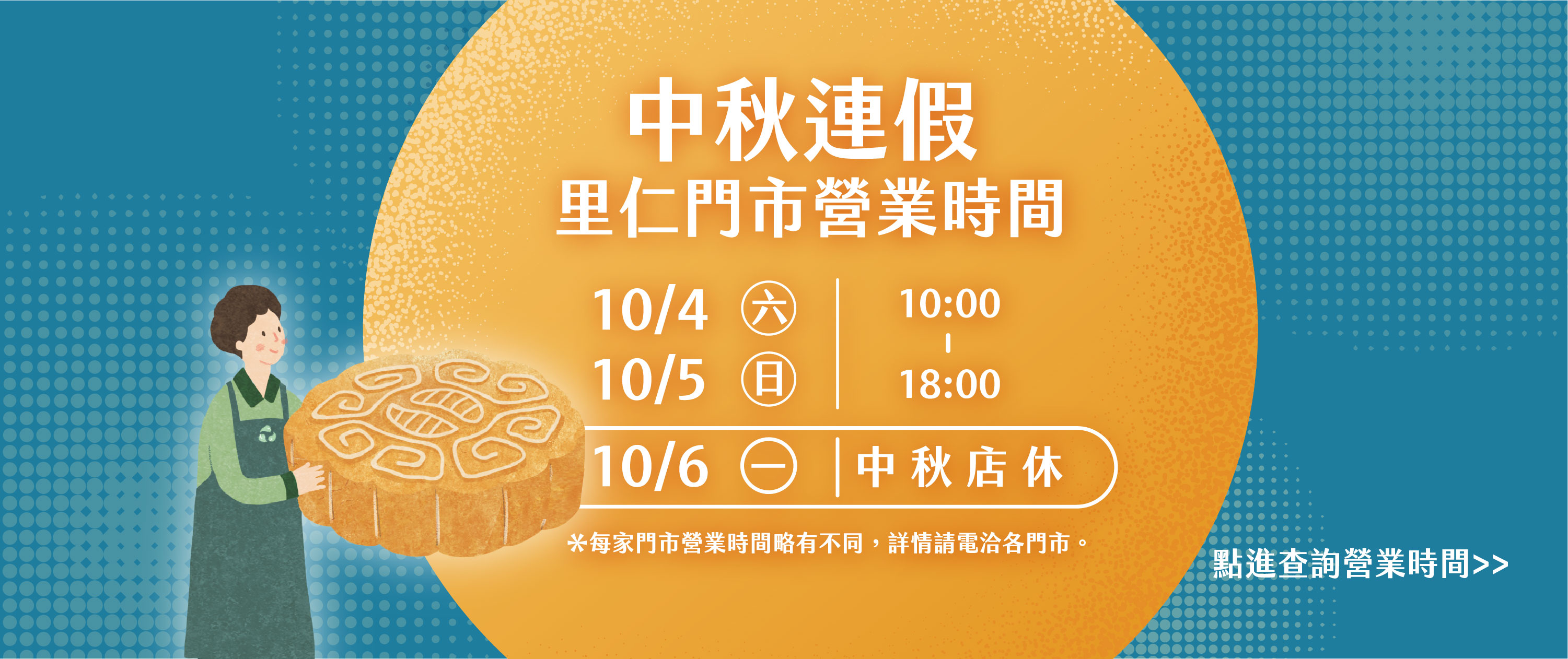 2025中秋連假營業時間公告