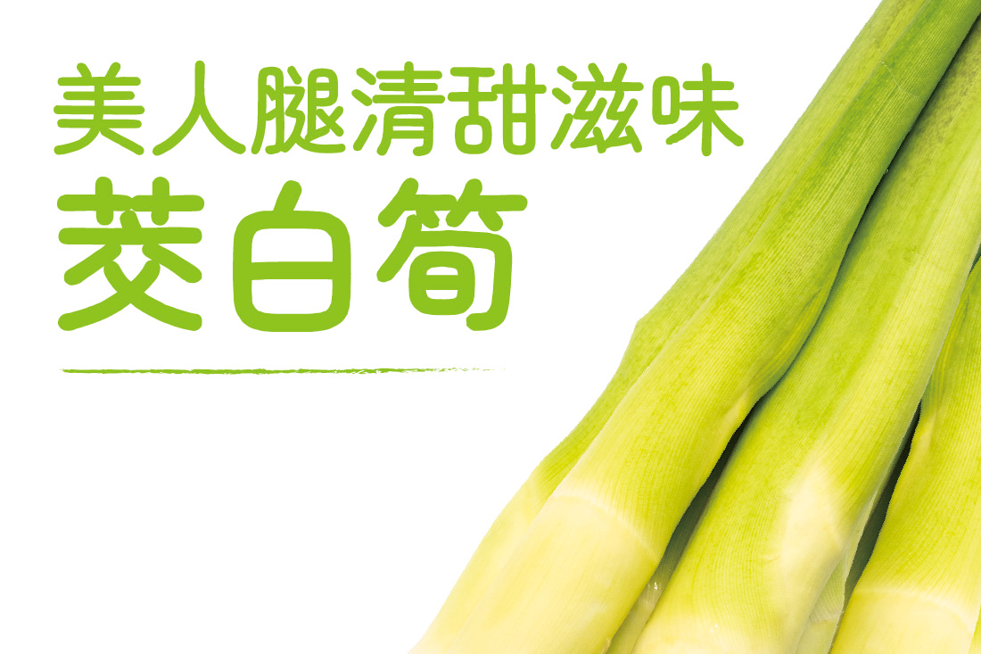 茭白筍 美人腿清甜滋味