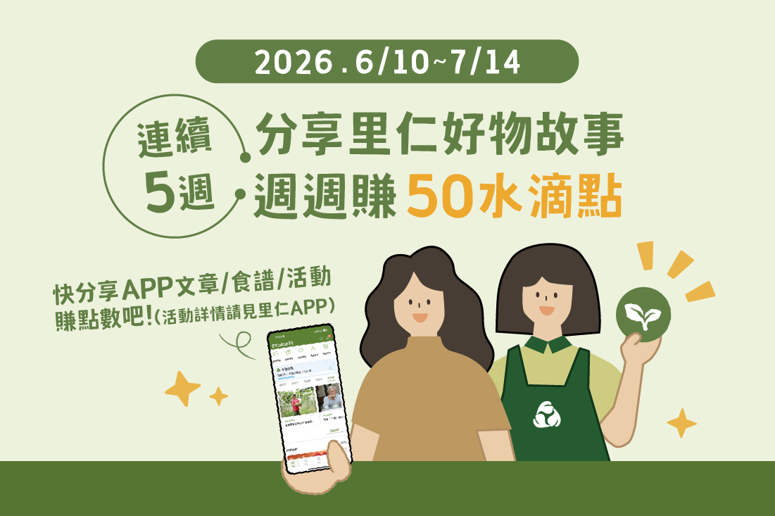 分享里仁好物故事 週週賺50水滴點