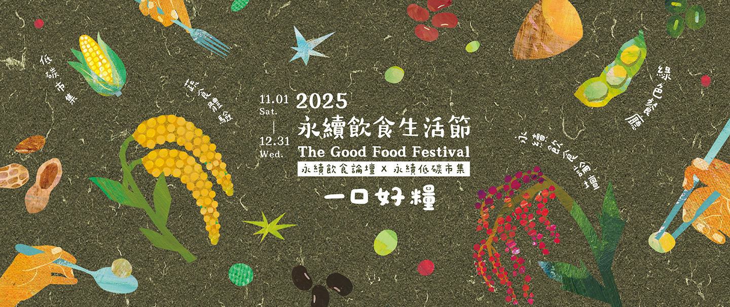 2025永續飲食生活節