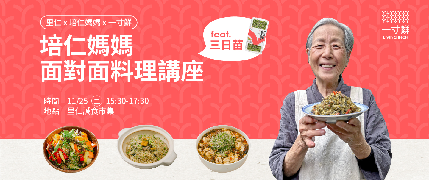 里仁 x 培仁媽媽 x 一寸鮮｜培仁媽媽面對面料理講座 feat.三日苗
