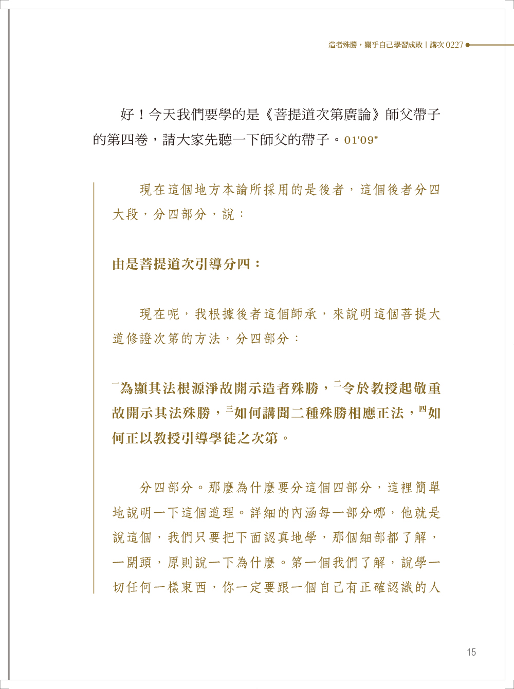 福智文化廣海明月廣論講記淺析5(預購)