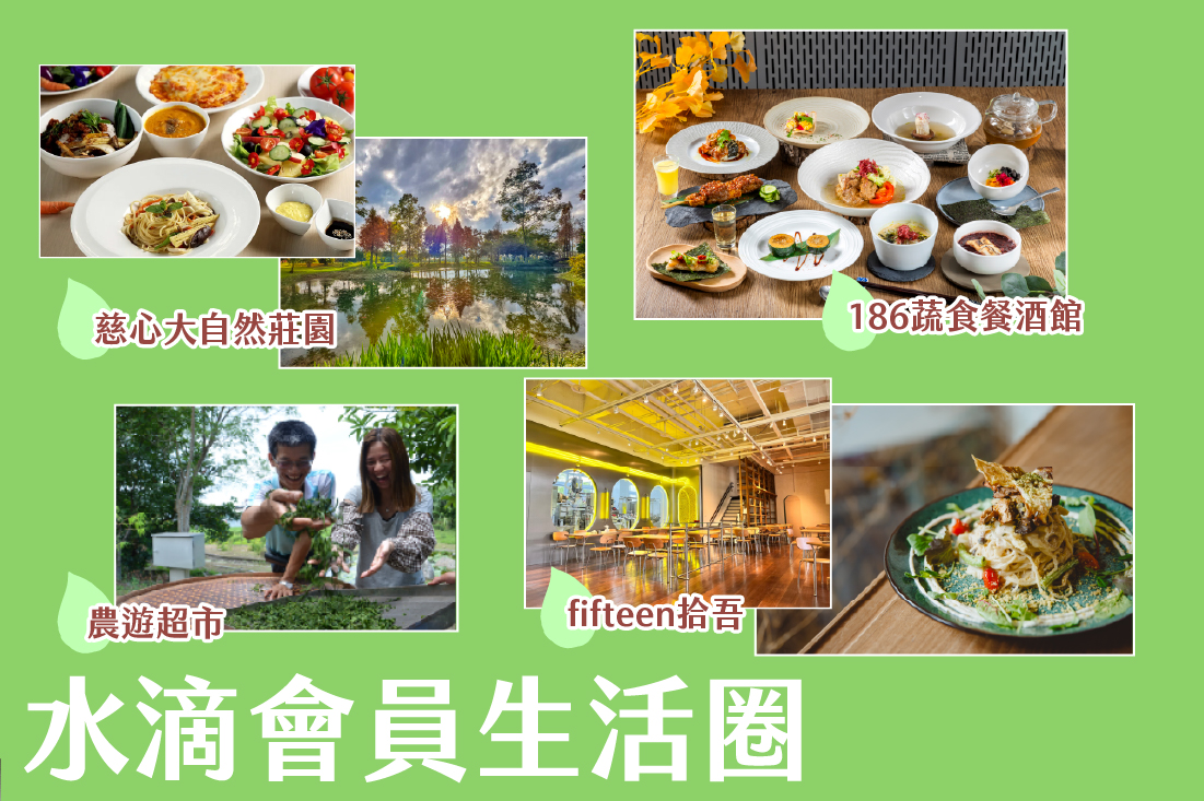 水滴會員生活圈專屬好康