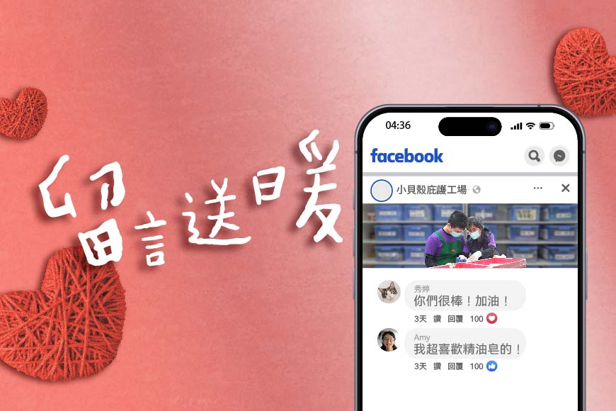 留言送暖 一起支持理念品牌 共創永續未來