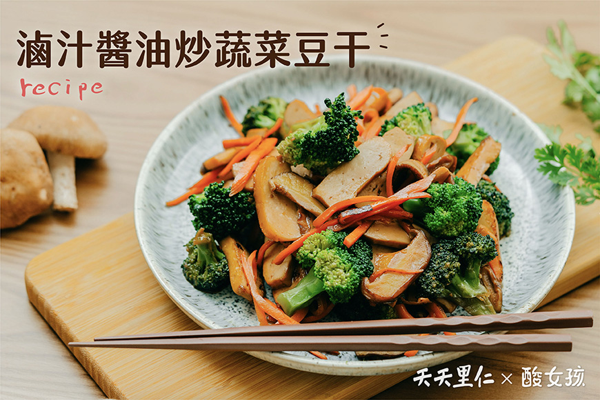 滷汁醬油炒蔬菜豆干