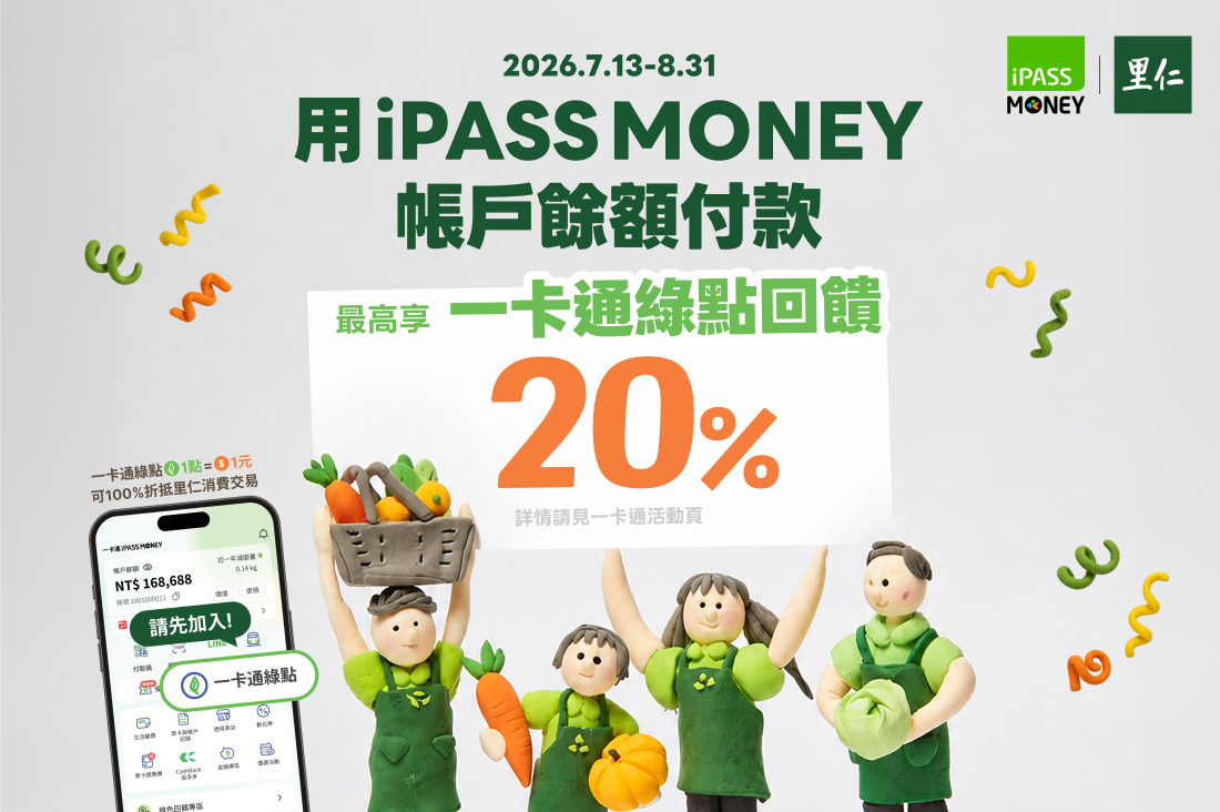 用iPASS MONEY帳戶餘額付款最高享20%回饋！