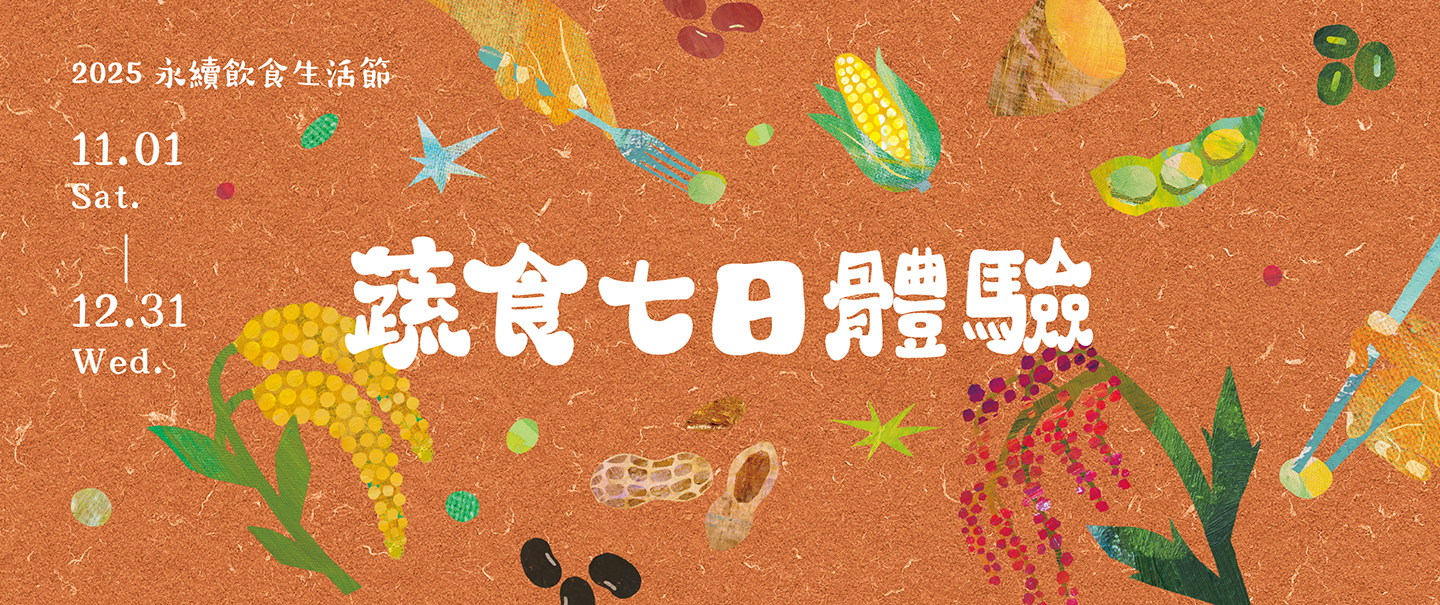 2025永續飲食生活節 蔬食七日體驗