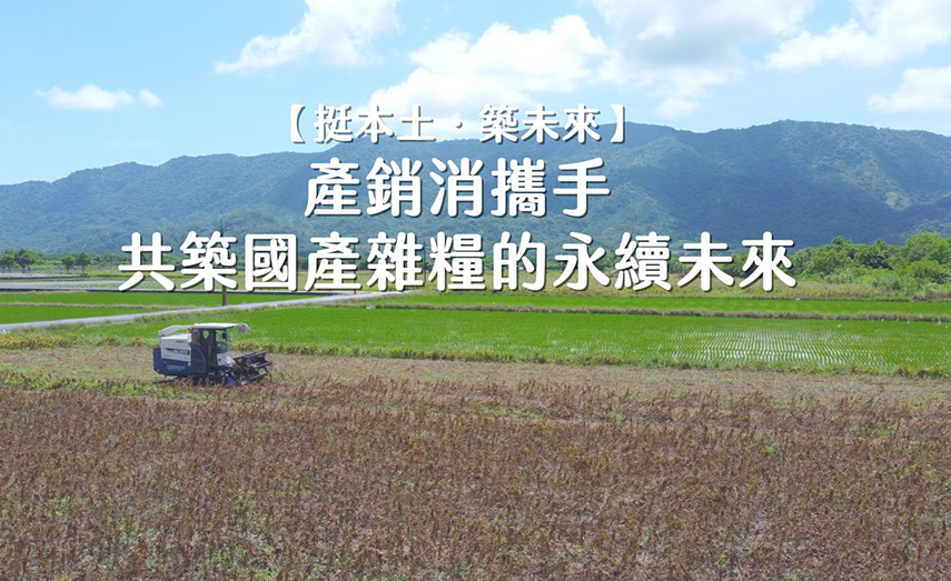 產銷消攜手 共築國產雜糧的永續未來