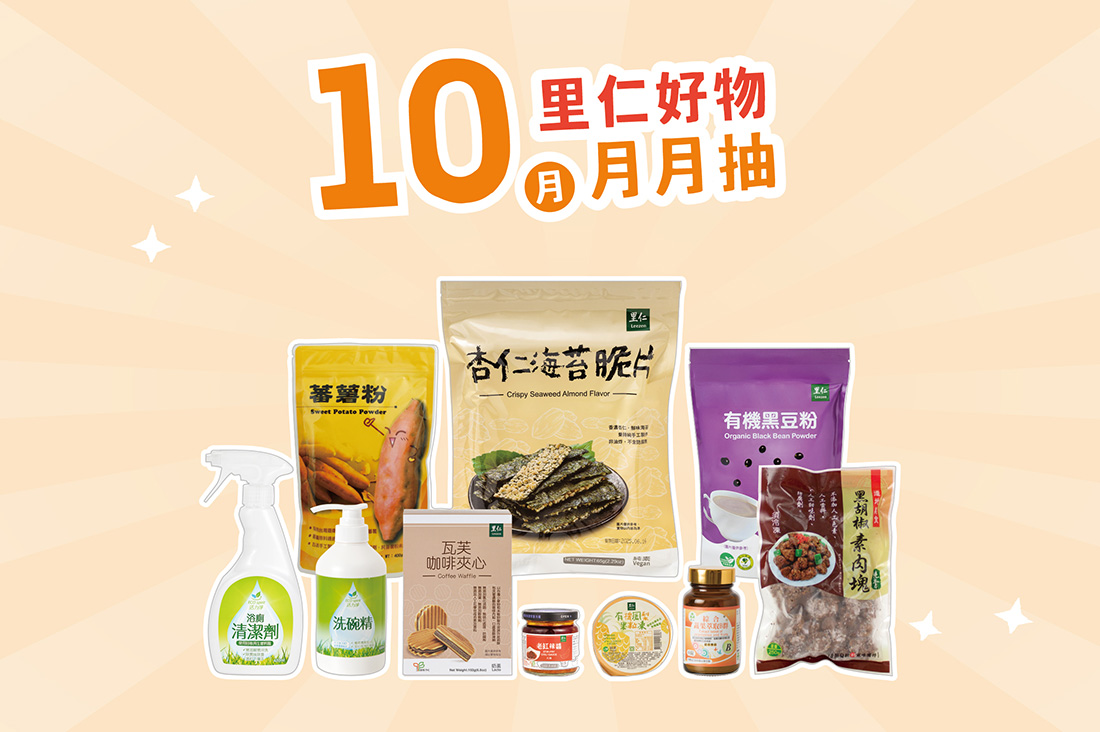10月里仁好物月月抽獎