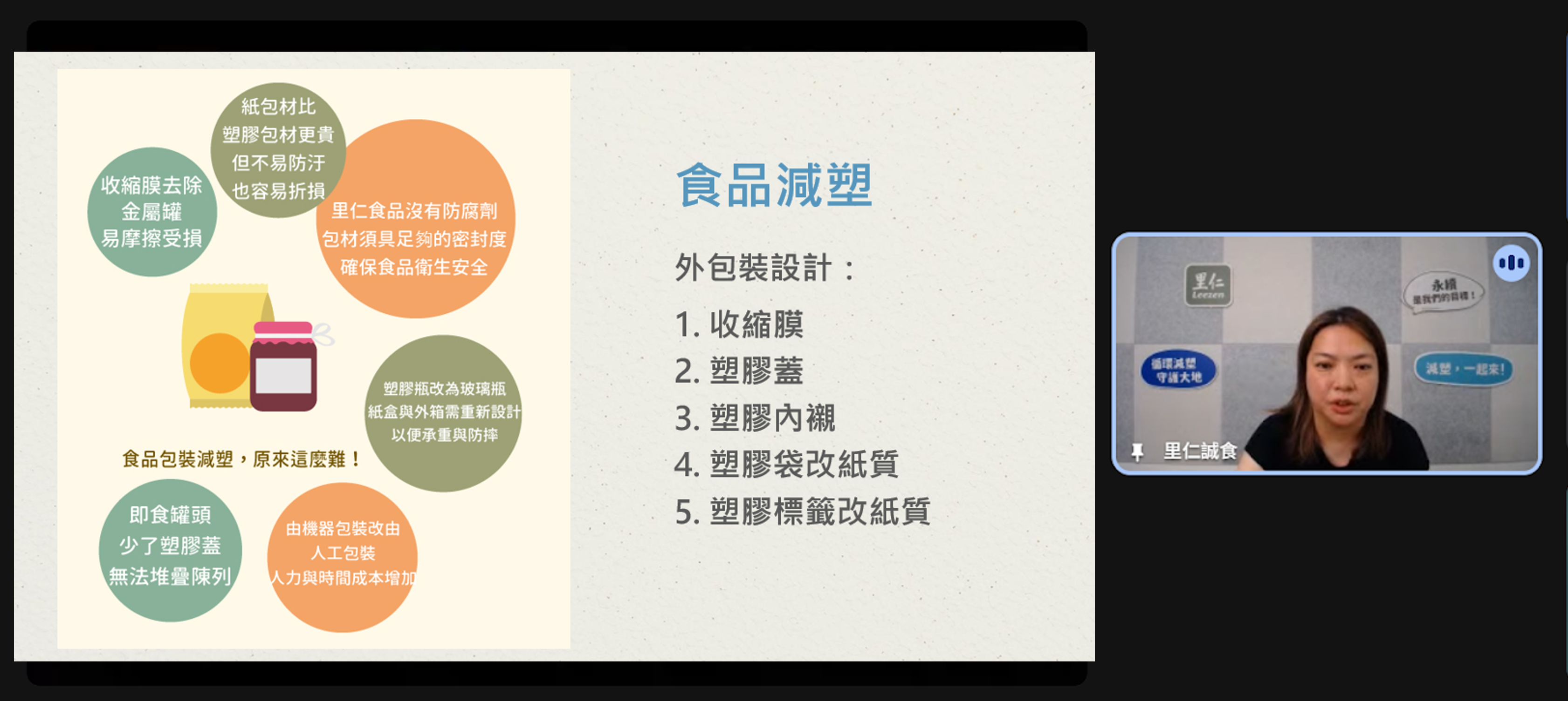 里仁受邀循環小聚分享食品包材減塑經驗