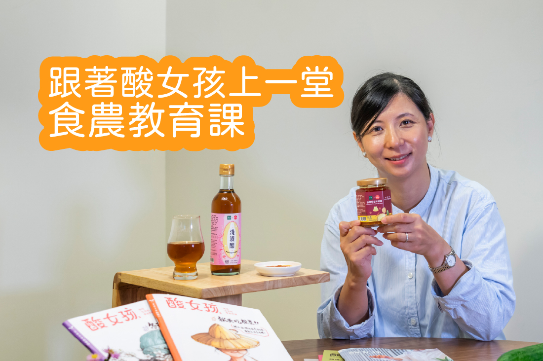 跟著酸女孩上一堂食農教育課