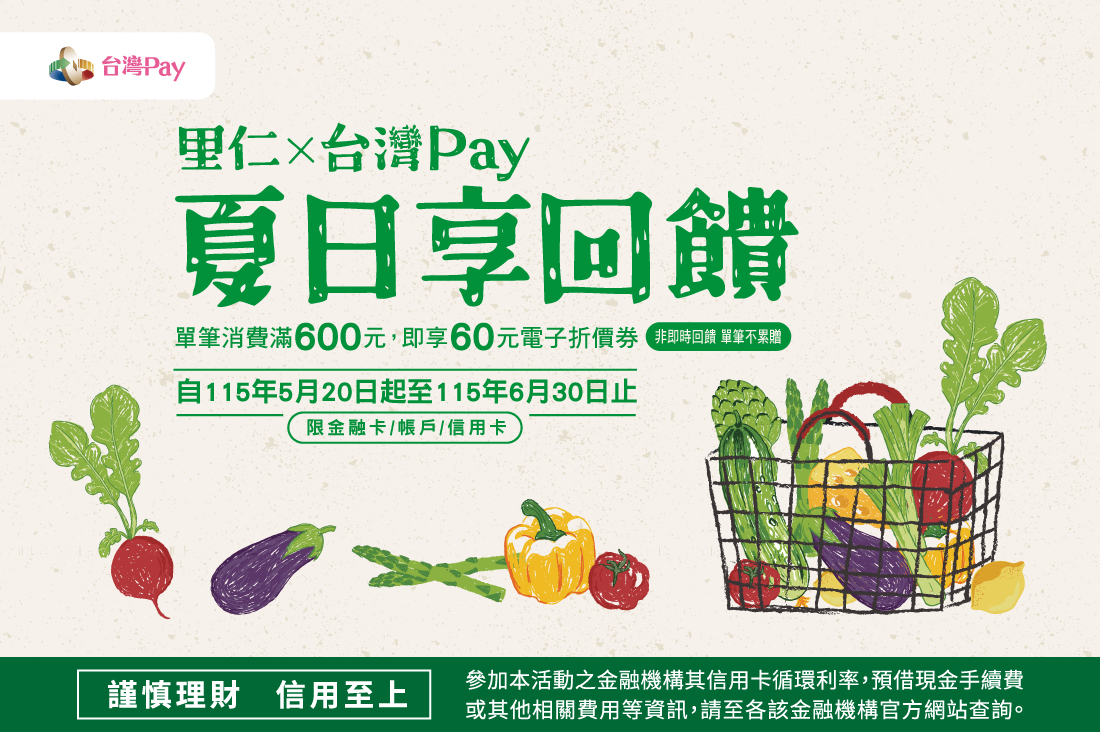 里仁X台灣Pay 夏日享回饋