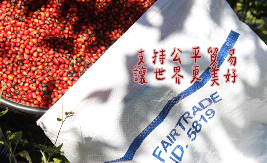 支持公平貿易
讓世界更美好